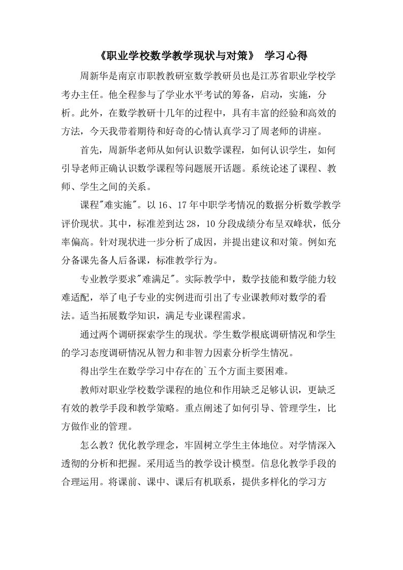 《职业学校数学教学现状与对策》学习心得