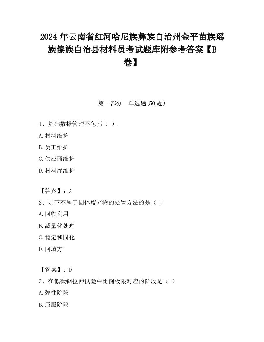 2024年云南省红河哈尼族彝族自治州金平苗族瑶族傣族自治县材料员考试题库附参考答案【B卷】