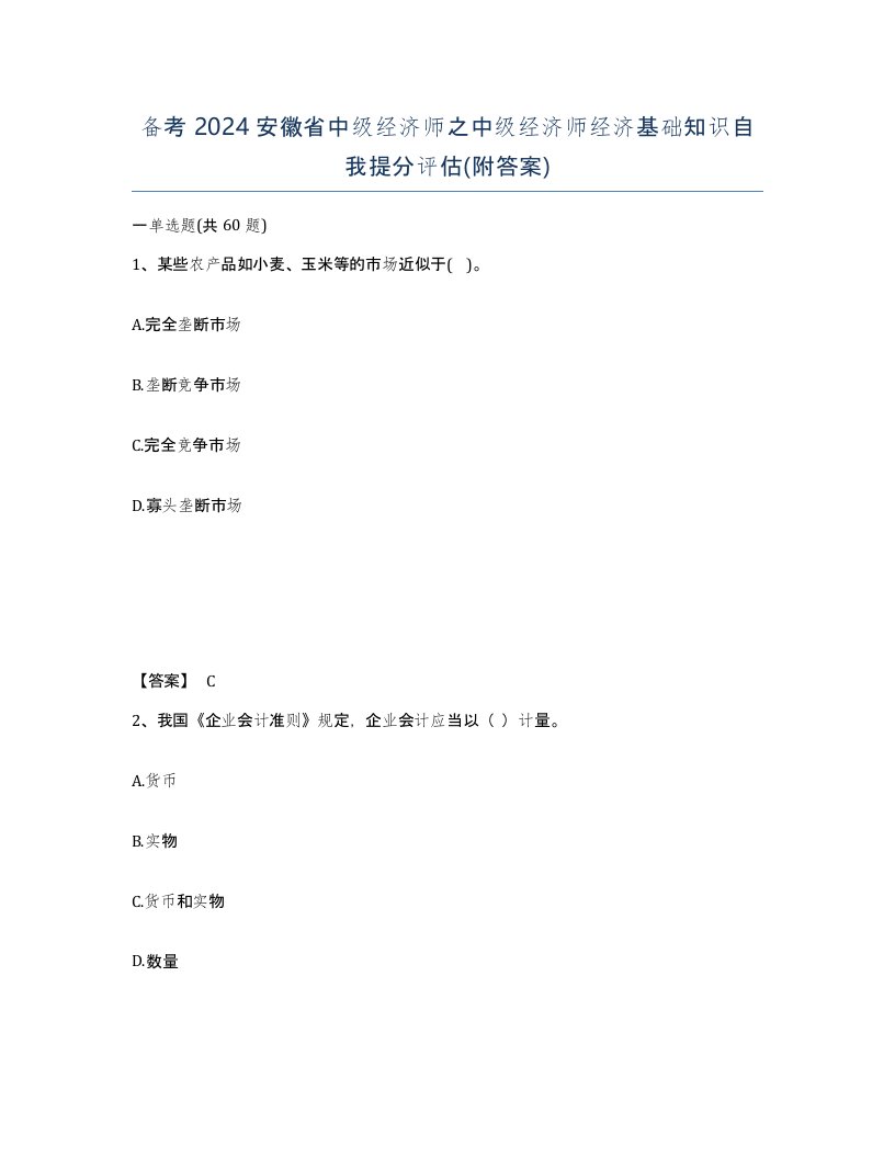 备考2024安徽省中级经济师之中级经济师经济基础知识自我提分评估附答案