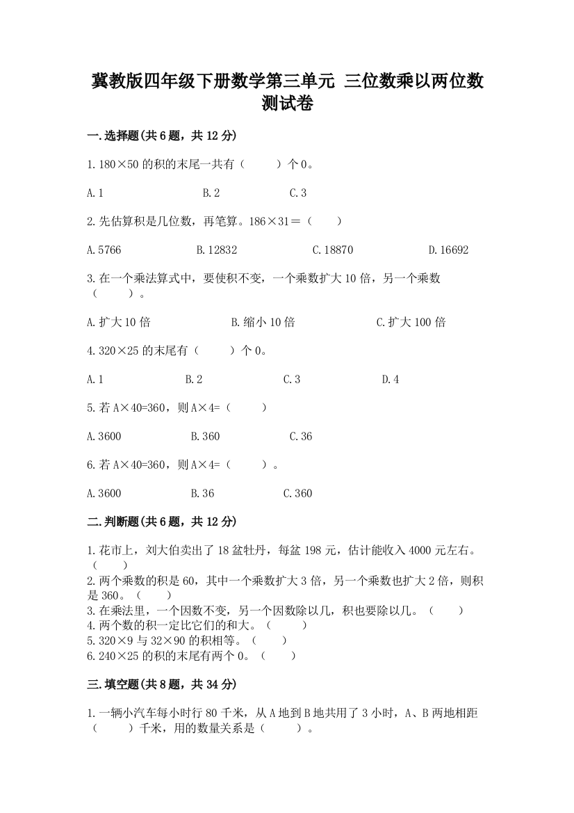 冀教版四年级下册数学第三单元-三位数乘以两位数-测试卷及参考答案【达标题】