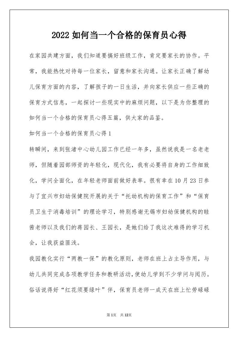 2022如何当一个合格的保育员心得