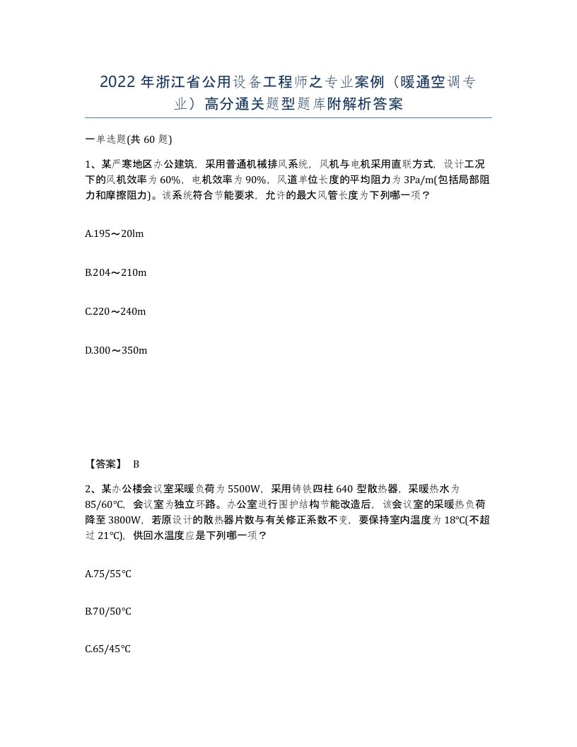 2022年浙江省公用设备工程师之专业案例暖通空调专业高分通关题型题库附解析答案