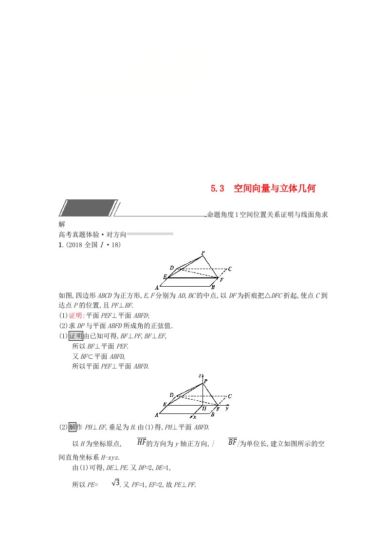 全国通用版高考数学总复习专题五立体几何5.3空间向量与立体几何精选刷题练理