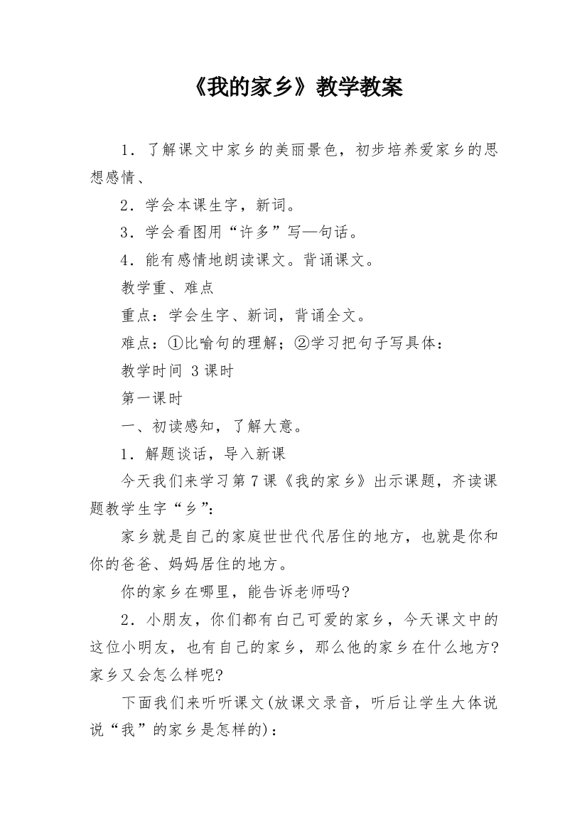 《我的家乡》教学教案