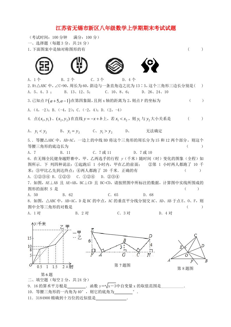 江苏省无锡市新区八级数学上学期期末考试试题