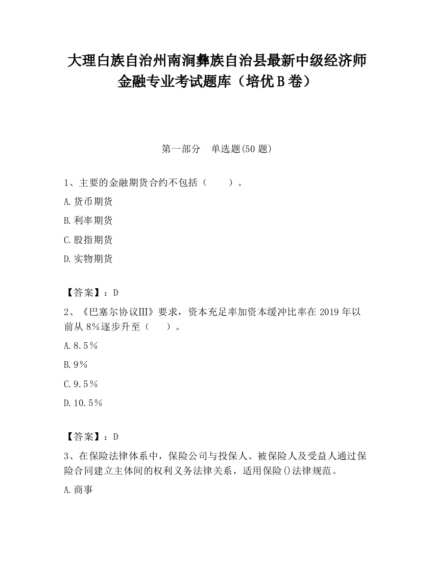 大理白族自治州南涧彝族自治县最新中级经济师金融专业考试题库（培优B卷）