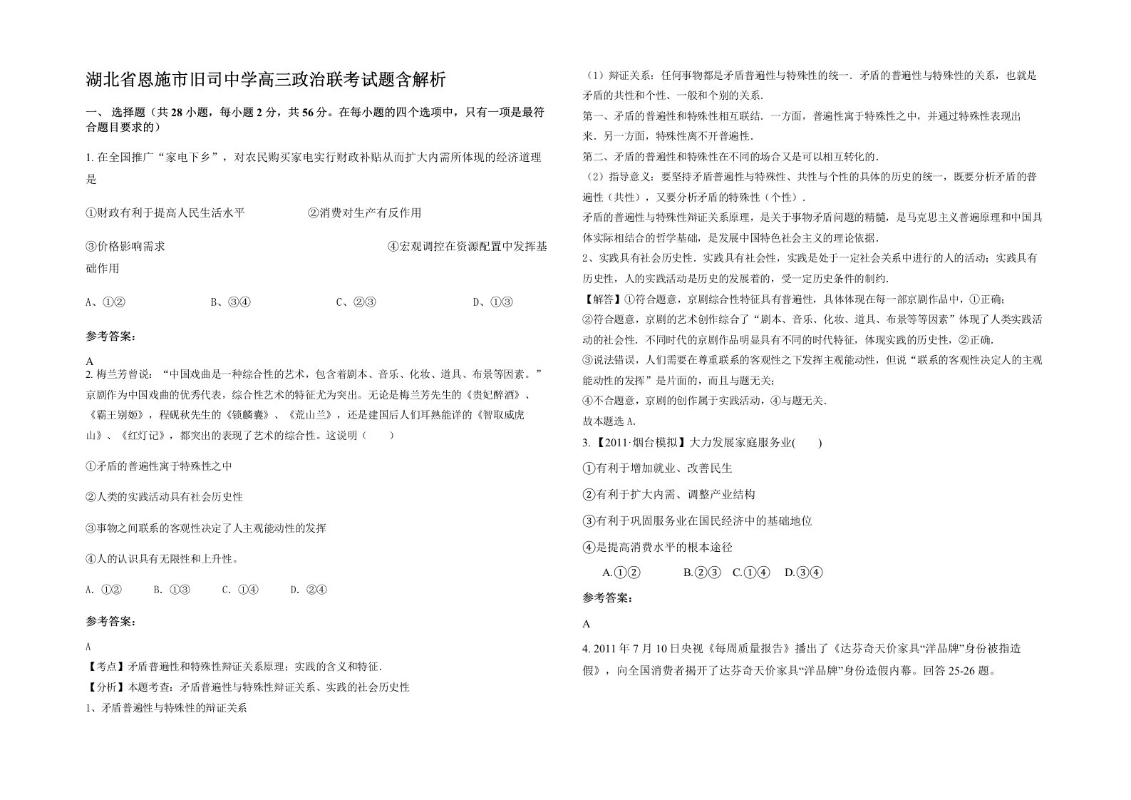 湖北省恩施市旧司中学高三政治联考试题含解析