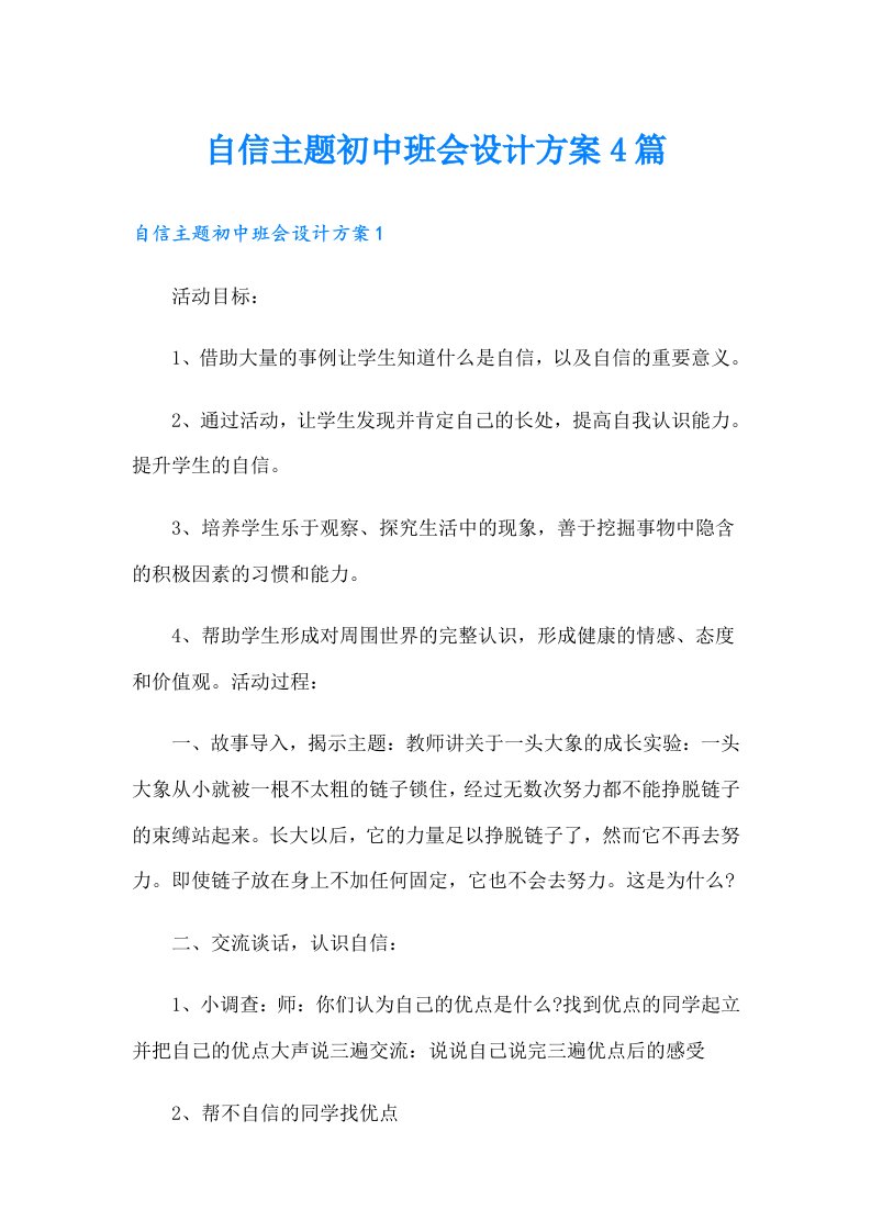 自信主题初中班会设计方案4篇