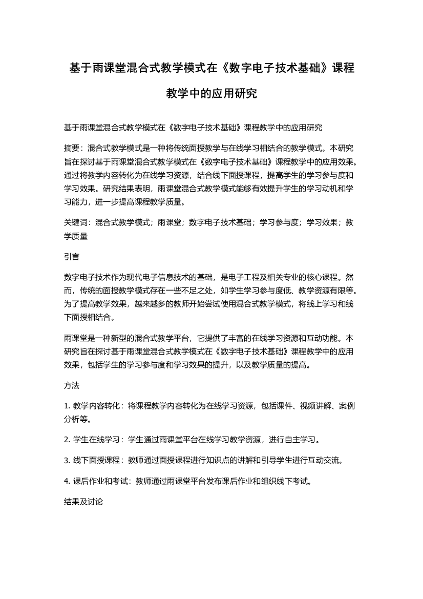 基于雨课堂混合式教学模式在《数字电子技术基础》课程教学中的应用研究