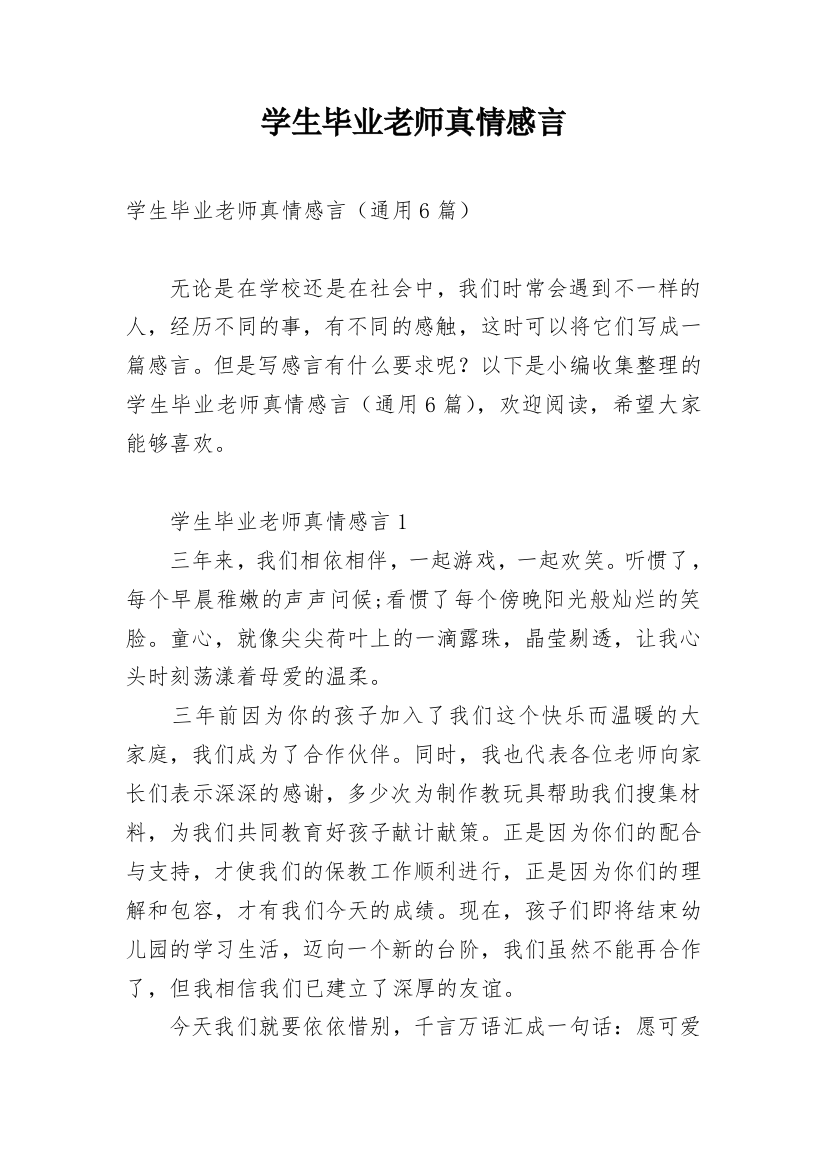 学生毕业老师真情感言