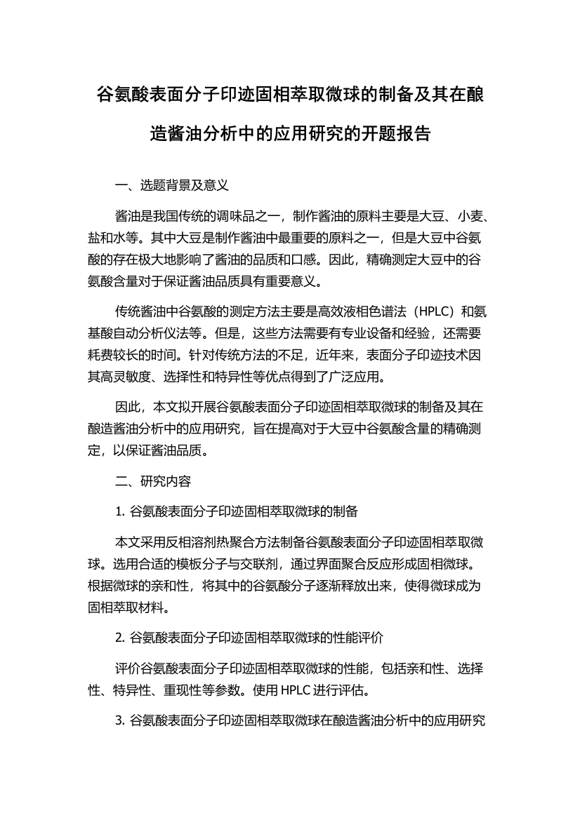 谷氨酸表面分子印迹固相萃取微球的制备及其在酿造酱油分析中的应用研究的开题报告