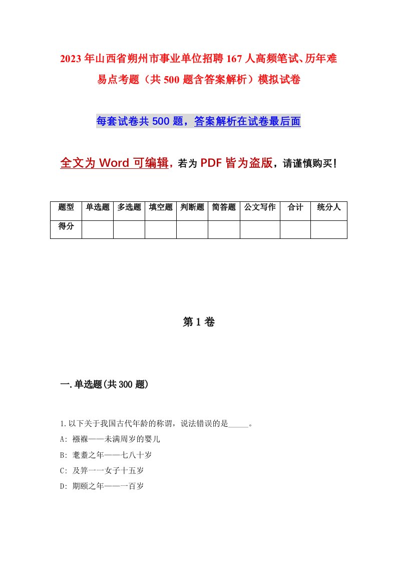 2023年山西省朔州市事业单位招聘167人高频笔试历年难易点考题共500题含答案解析模拟试卷