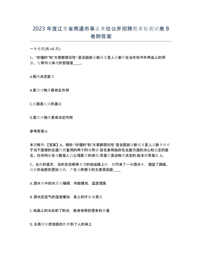 2023年度江苏省南通市事业单位公开招聘题库检测试卷B卷附答案