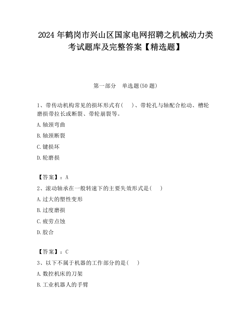 2024年鹤岗市兴山区国家电网招聘之机械动力类考试题库及完整答案【精选题】