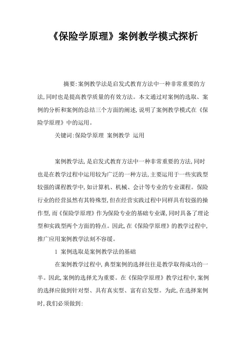 保险学原理案例教学模式探析