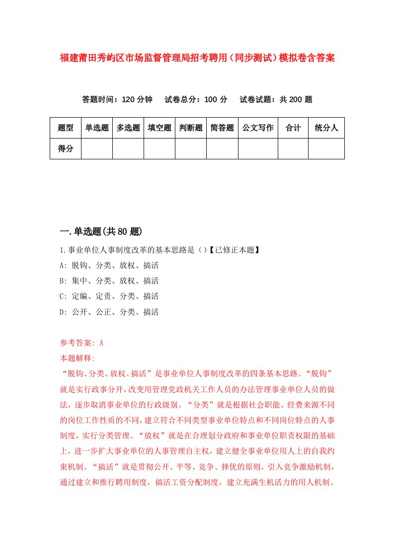 福建莆田秀屿区市场监督管理局招考聘用同步测试模拟卷含答案6