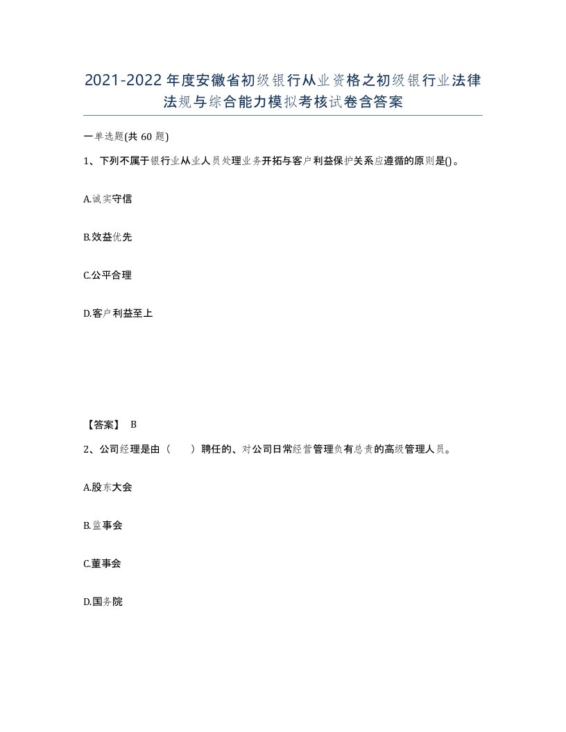 2021-2022年度安徽省初级银行从业资格之初级银行业法律法规与综合能力模拟考核试卷含答案