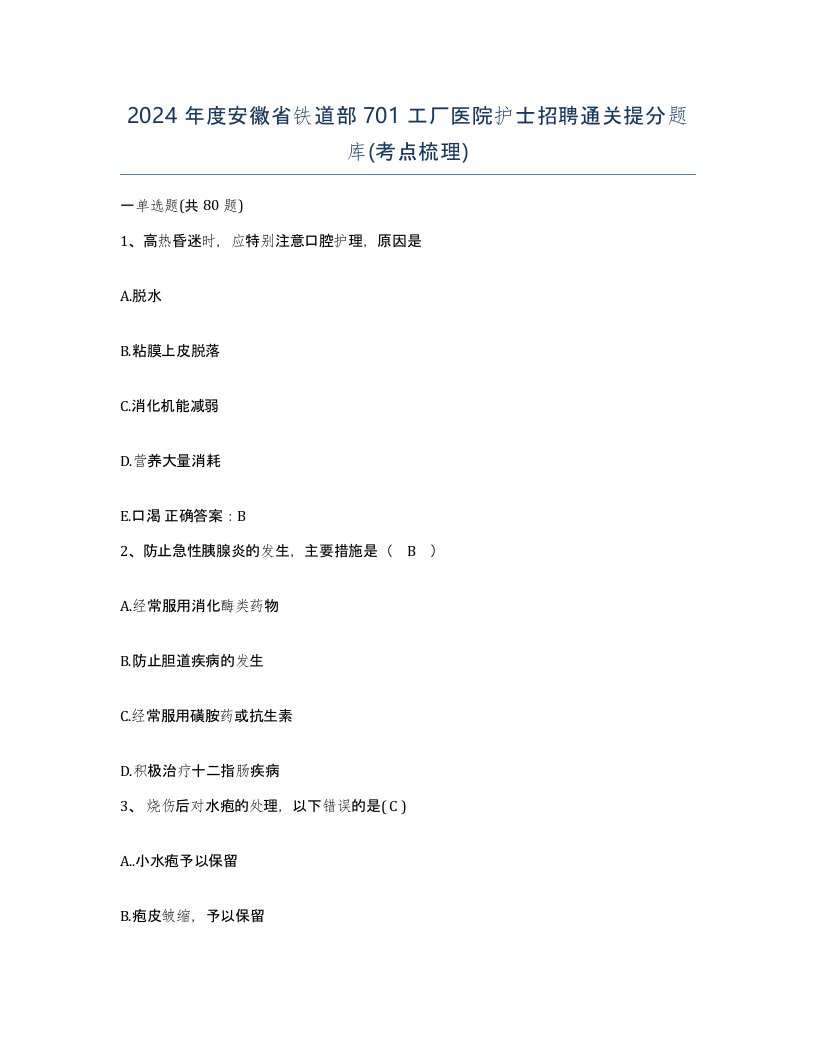 2024年度安徽省铁道部701工厂医院护士招聘通关提分题库考点梳理