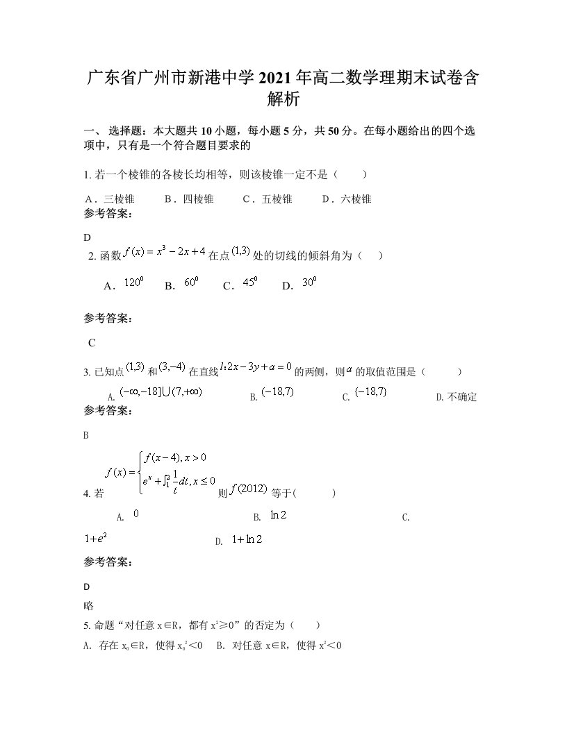 广东省广州市新港中学2021年高二数学理期末试卷含解析