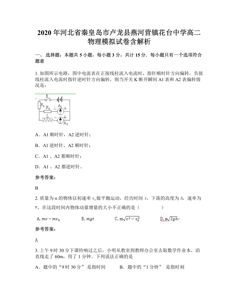 2020年河北省秦皇岛市卢龙县燕河营镇花台中学高二物理模拟试卷含解析