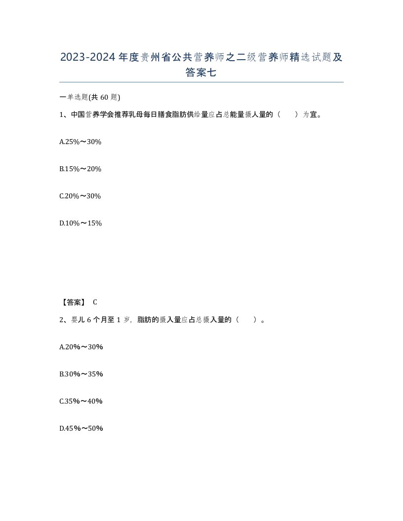 2023-2024年度贵州省公共营养师之二级营养师试题及答案七