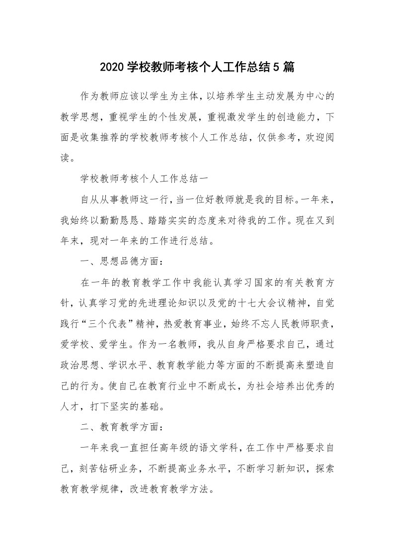 2020学校教师考核个人工作总结5篇