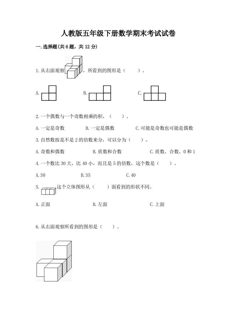 人教版五年级下册数学期末考试试卷含答案（实用）