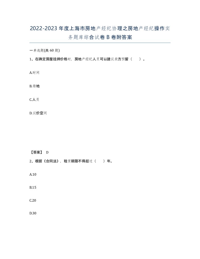 2022-2023年度上海市房地产经纪协理之房地产经纪操作实务题库综合试卷B卷附答案