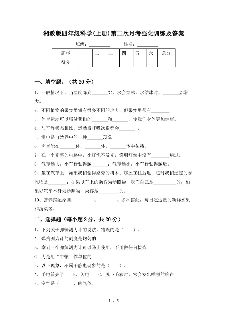 湘教版四年级科学上册第二次月考强化训练及答案