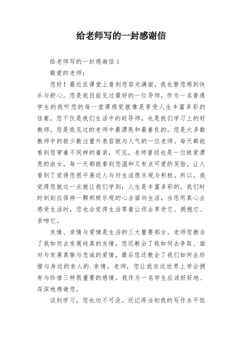 给老师写的一封感谢信_1