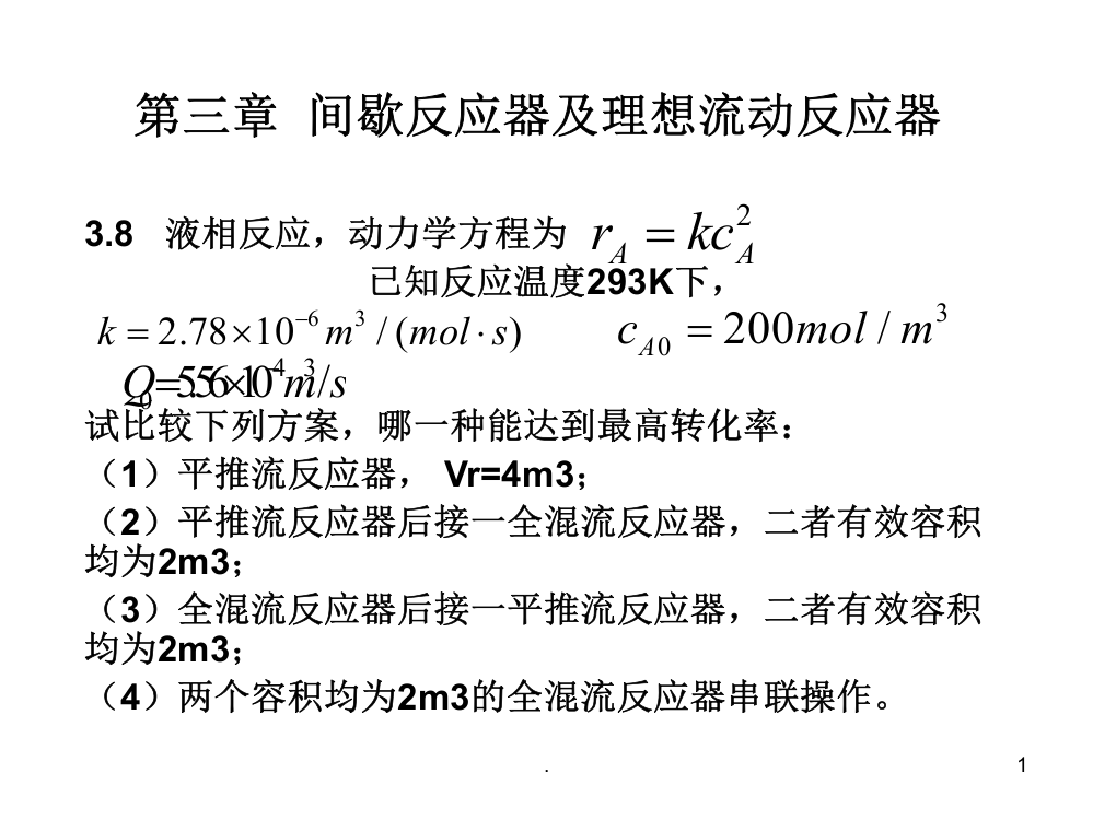 化学反应工程--及理想流动反应器