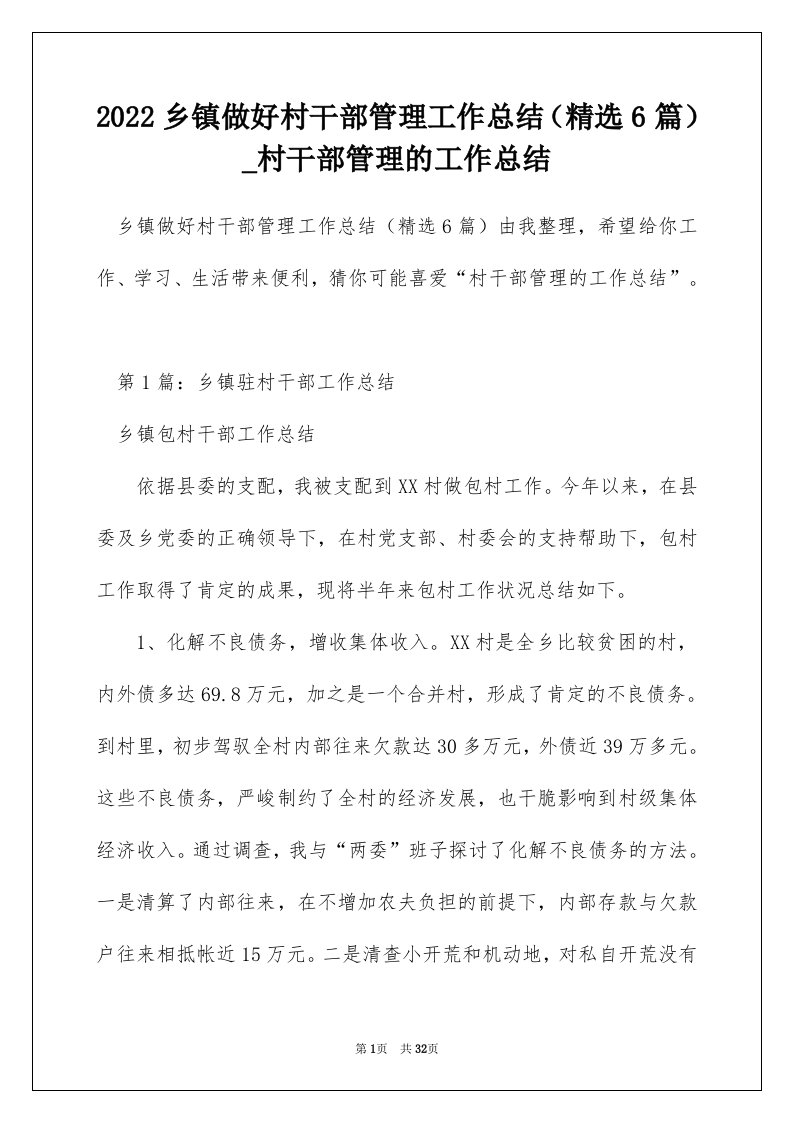 2022乡镇做好村干部管理工作总结精选6篇_村干部管理的工作总结