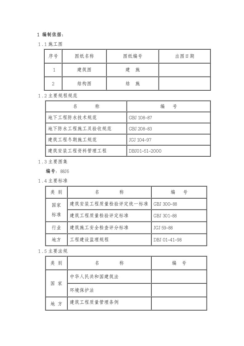 地下防水工程施工方案