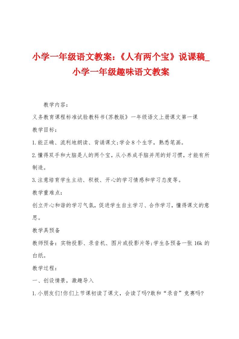 小学一年级语文教案：《人有两个宝》说课稿