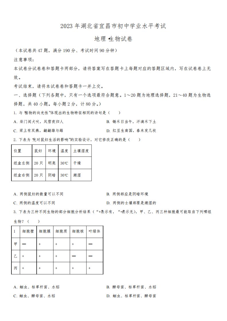 2023年湖北省宜昌市(初三学业水平考试)中考生物真题试卷含详解