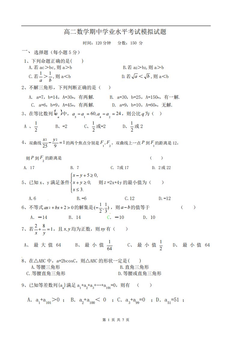 山东省荣成市第六中学高二期中学业水平考试模拟试题(数学)