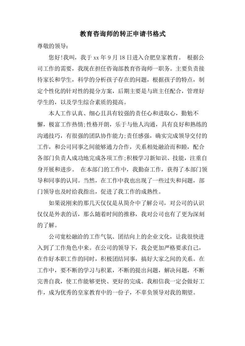 教育咨询师的转正申请书格式