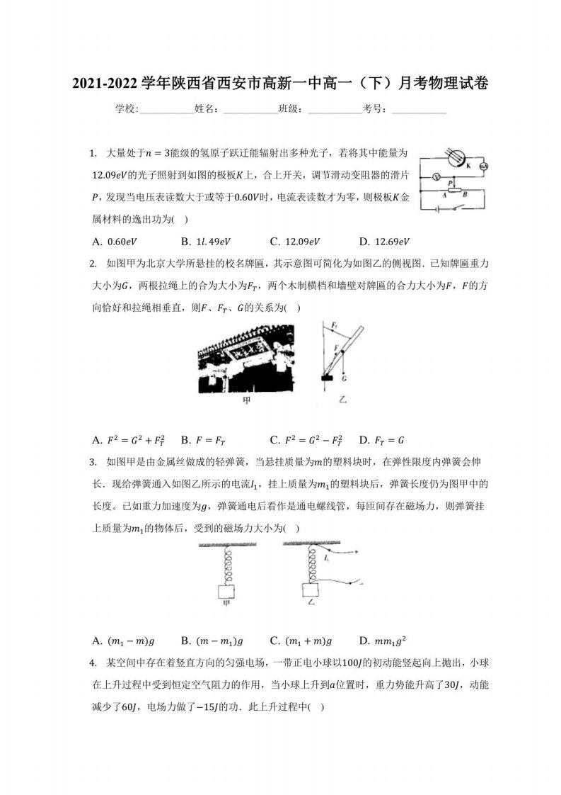 2021-2022学年陕西省西安市高新一中高一（下）月考物理试卷（附答案详解）