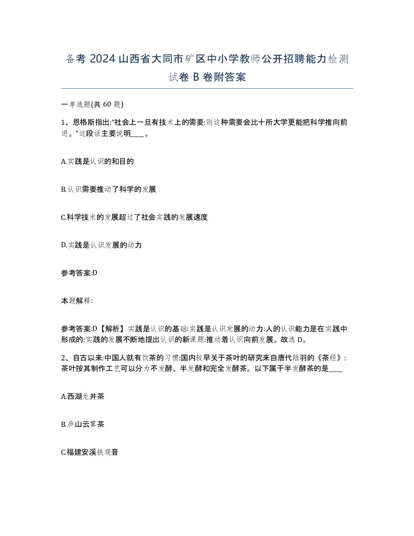 备考2024山西省大同市矿区中小学教师公开招聘能力检测试卷B卷附答案