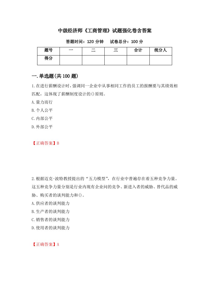 中级经济师工商管理试题强化卷含答案第80套