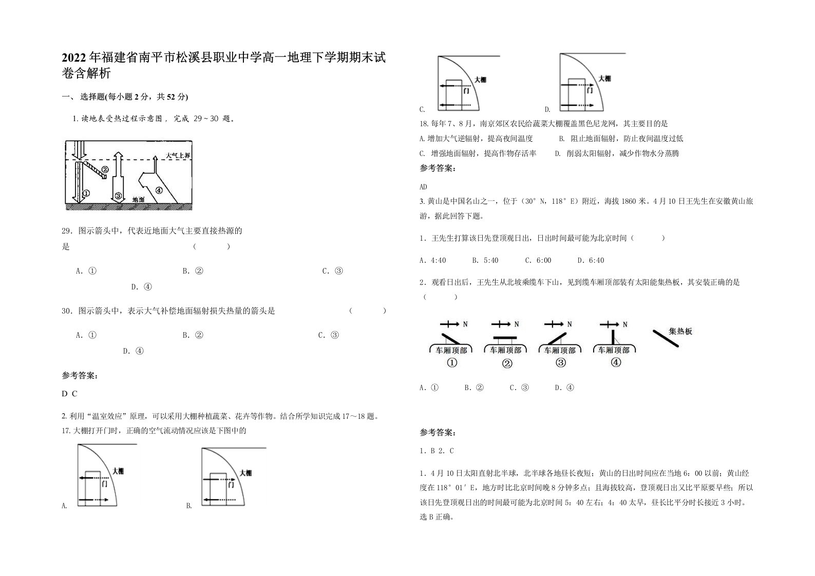 2022年福建省南平市松溪县职业中学高一地理下学期期末试卷含解析