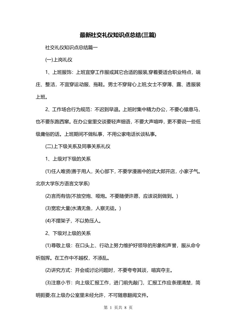 最新社交礼仪知识点总结三篇