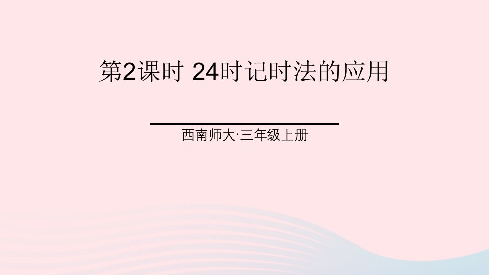 2024三年级数学上册六年月日224时记时法第2课时24时记时法的应用上课课件西师大版