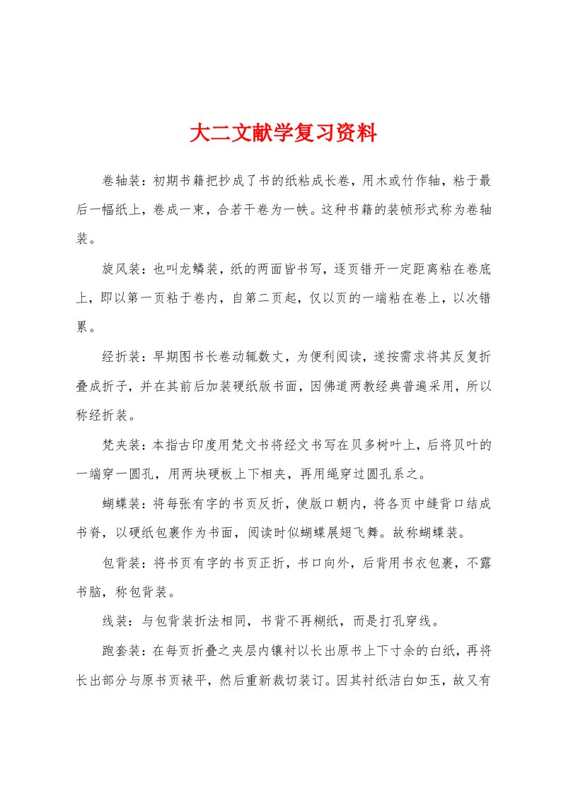 大二文献学复习资料