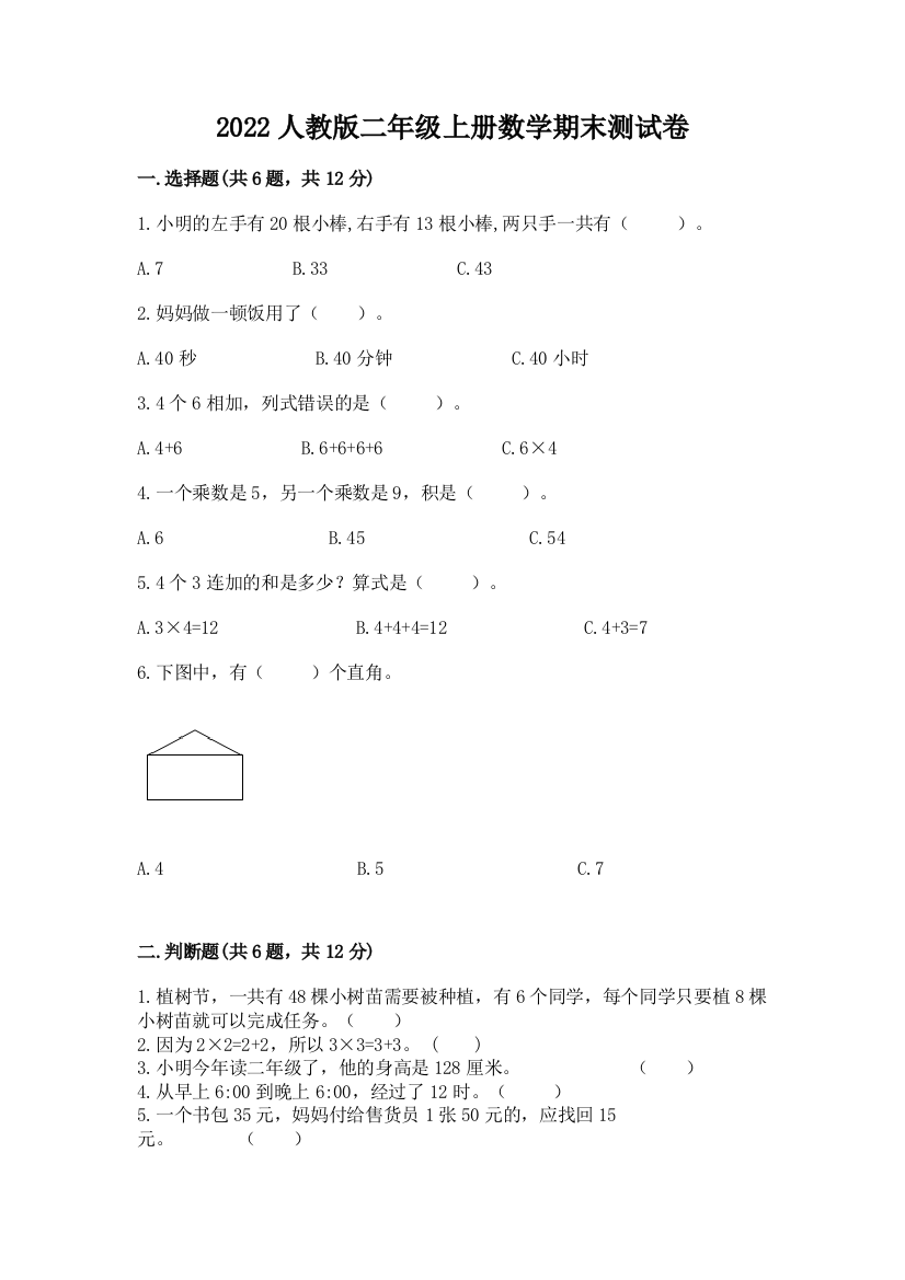 2022人教版二年级上册数学期末测试卷（a卷）word版