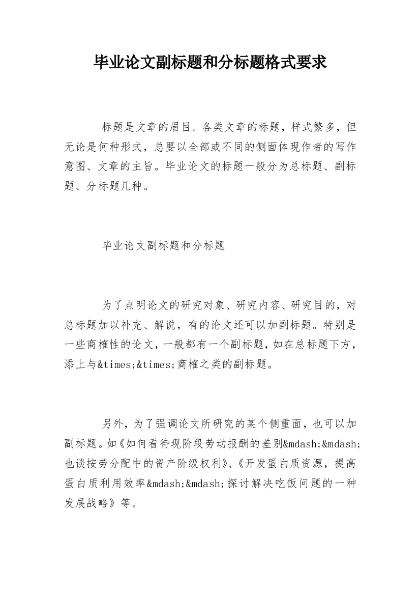 毕业论文副标题和分标题格式要求