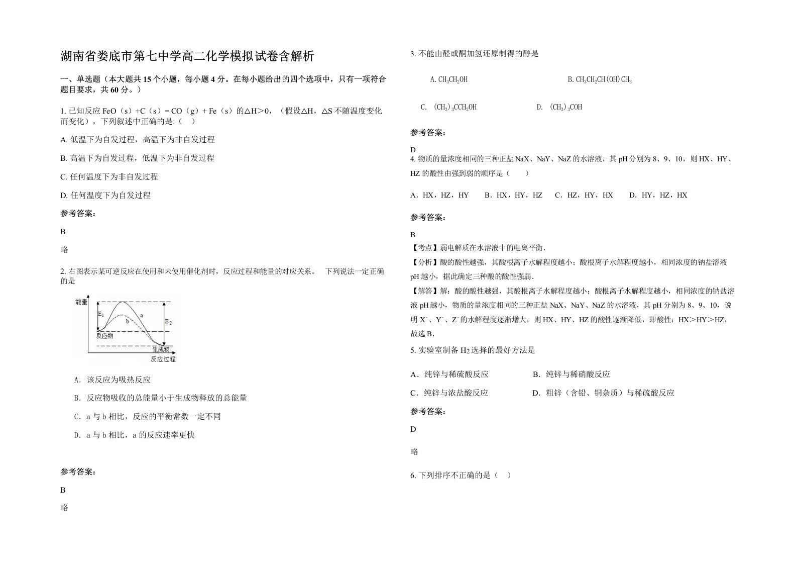 湖南省娄底市第七中学高二化学模拟试卷含解析