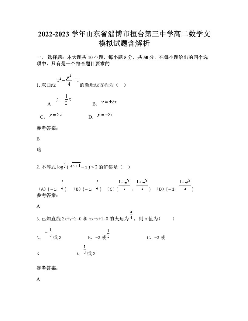 2022-2023学年山东省淄博市桓台第三中学高二数学文模拟试题含解析