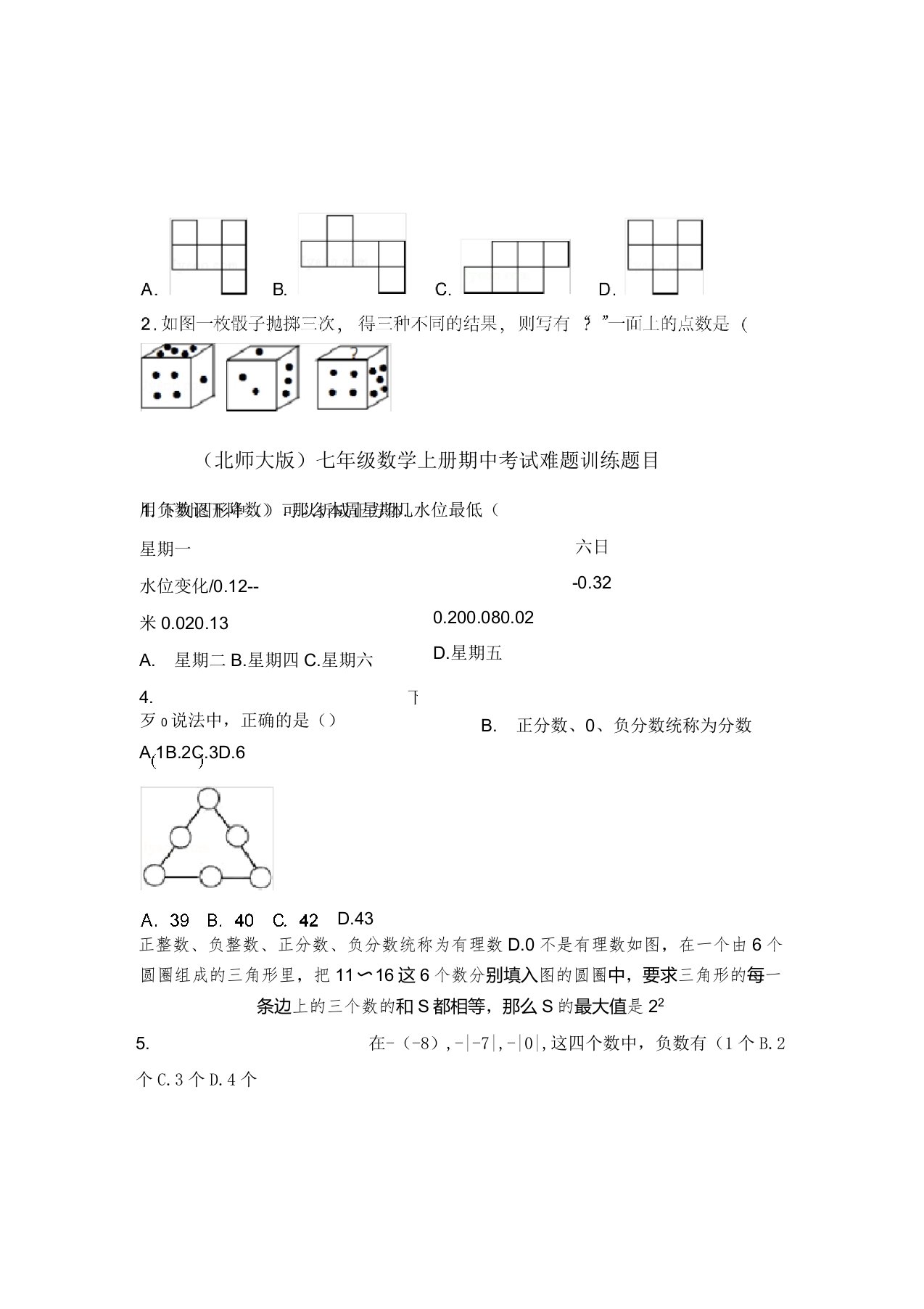 (北师大版)七年级数学上册期中考试难题训练题目1