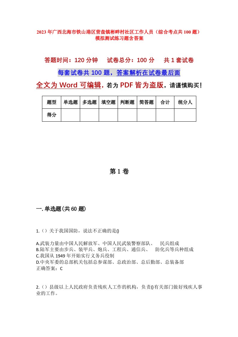 2023年广西北海市铁山港区营盘镇彬畔村社区工作人员综合考点共100题模拟测试练习题含答案